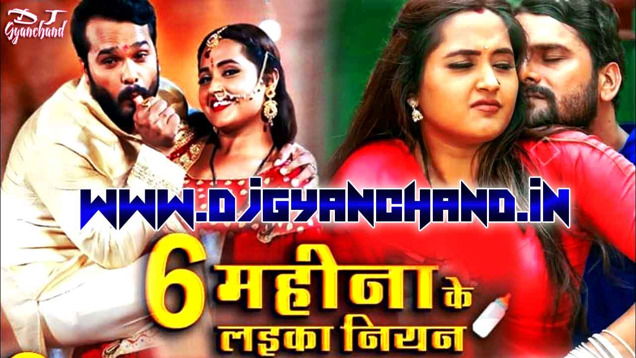 6 Mahina Ke Laika Niyan Khesari Lal New Dj Remix Mp3 Song ( Combination Mix ) Dj Gyanchand
